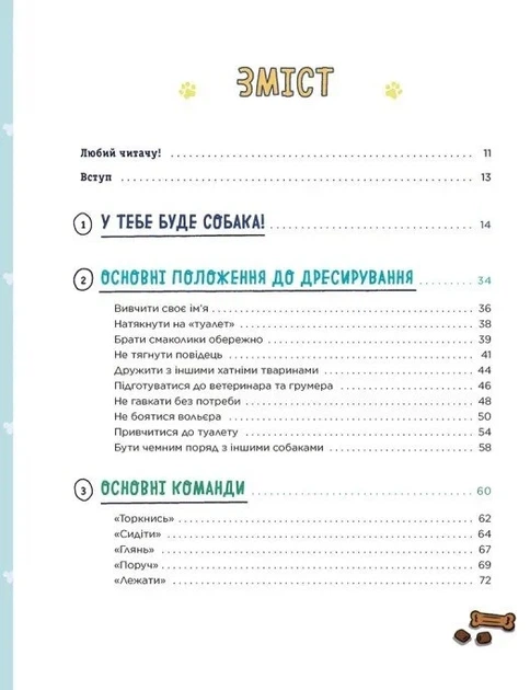 Книга «Дітям про дресирування собак». Автор - Ванесса Естрада Марін - изображение 3