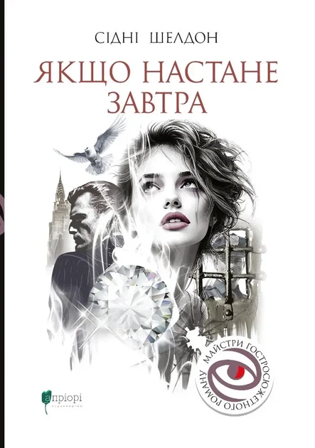 Книга «Якщо настане завтра». Автор - Сідні Шелдон - Фото 1 Книга «Якщо настане завтра». Автор - Сідні Шелдон - изображение 1