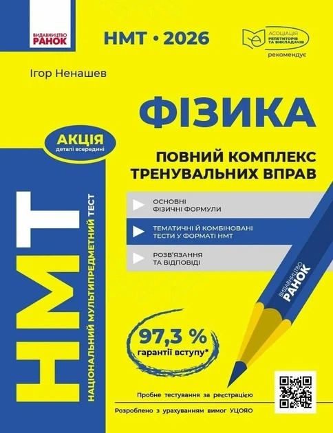 Книга «НМТ 2026. Фізика. Повний комплекс тренувальних вправ». Автор - Ненашев І.Ю. - Фото 1 Книга «НМТ 2026. Фізика. Повний комплекс тренувальних вправ». Автор - Ненашев І.Ю. - изображение 1