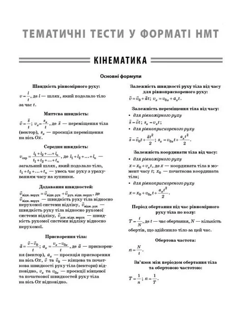 Книга «НМТ 2026. Фізика. Повний комплекс тренувальних вправ». Автор - Ненашев І.Ю. - Фото 2 Книга «НМТ 2026. Фізика. Повний комплекс тренувальних вправ». Автор - Ненашев І.Ю. - изображение 2