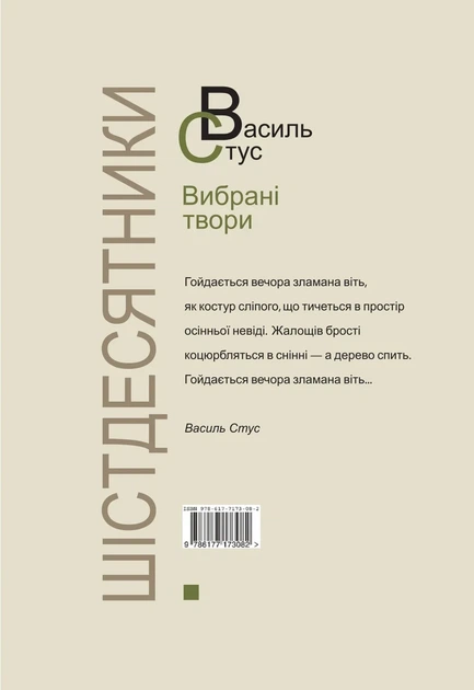Василь Стус. Выбранные произведения (4-е издание) - Фото 2 Василь Стус. Выбранные произведения (4-е издание) - изображение 2