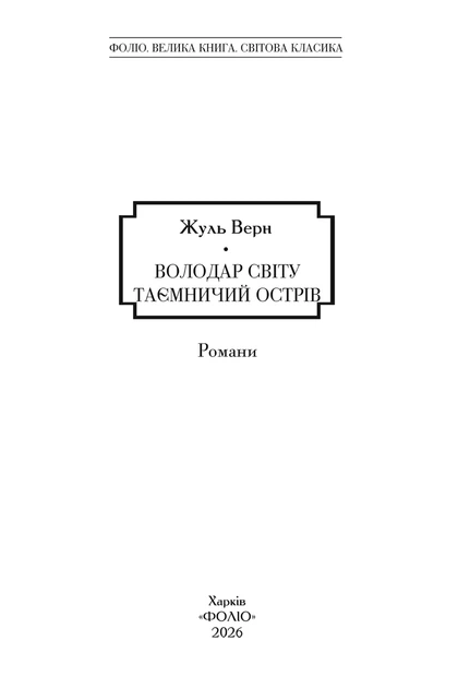 Книга «Володар світу. Таємничий острів». Автор - Жуль Верн - зображення 5
