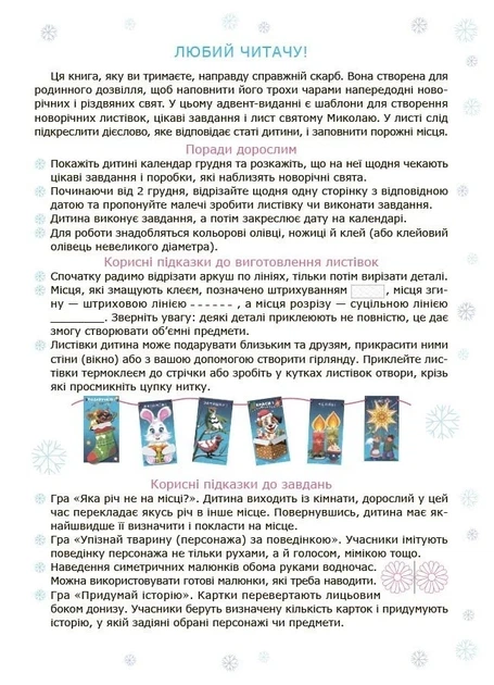 Книга «Адвент із саморобками та завданнями. 4–6 років (2-ге видання, виправлене й перероблене)». Автор - Вікторія Карнаушенко - Фото 3 Книга «Адвент із саморобками та завданнями. 4–6 років (2-ге видання, виправлене й перероблене)». Автор - Вікторія Карнаушенко - изображение 3