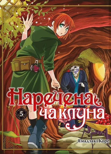 Книга «Наречена чаклуна. Том 5». Автор - Ямадзакі Коре - Фото 1 Книга «Наречена чаклуна. Том 5». Автор - Ямадзакі Коре - зображення 1
