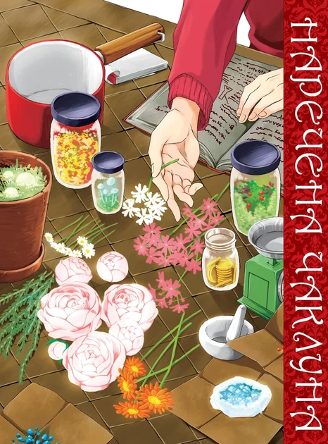 Книга «Наречена чаклуна. Том 5». Автор - Ямадзакі Коре - Фото 2 Книга «Наречена чаклуна. Том 5». Автор - Ямадзакі Коре - зображення 2