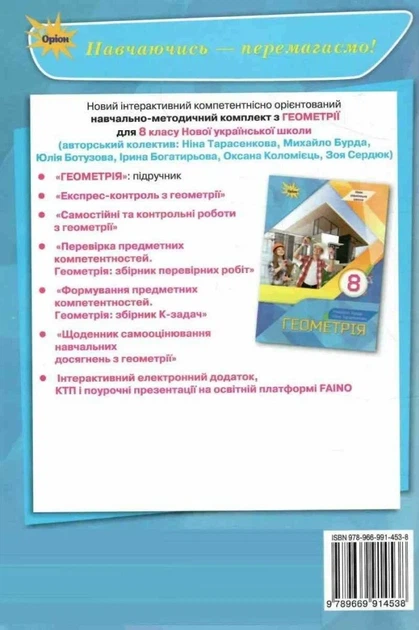 Книга «Геометрія. 8 клас. Самостійні та контрольні роботи». Автор - Ніна Тарасенкова - зображення 2