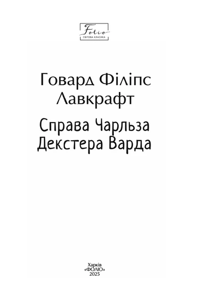 Книга «Справа Чарльза Декстера Варда». Автор - Говард Філіпс Лавкрафт - изображение 2