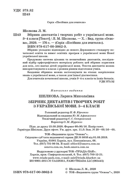 Книга «Збірник диктантів і творчих робіт з української мови. 3-4 класи. Посібник для вчителя.». Автор - Лариса Шелкова - Фото 2 Книга «Збірник диктантів і творчих робіт з української мови. 3-4 класи. Посібник для вчителя.». Автор - Лариса Шелкова - зображення 2