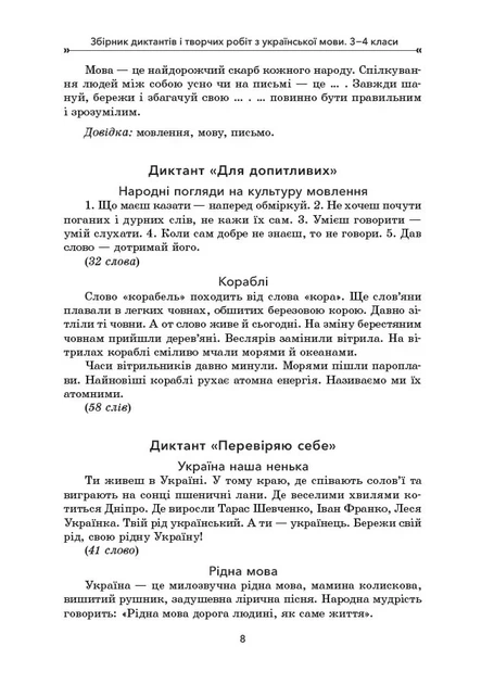 Книга «Збірник диктантів і творчих робіт з української мови. 3-4 класи. Посібник для вчителя.». Автор - Лариса Шелкова - Фото 5 Книга «Збірник диктантів і творчих робіт з української мови. 3-4 класи. Посібник для вчителя.». Автор - Лариса Шелкова - зображення 5