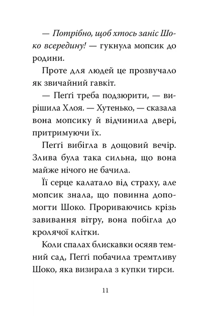 Книга «Мопс, який хотів день народження. Книга 11». Автор - Белла Свіфт - Фото 7 Книга «Мопс, який хотів день народження. Книга 11». Автор - Белла Свіфт - зображення 7
