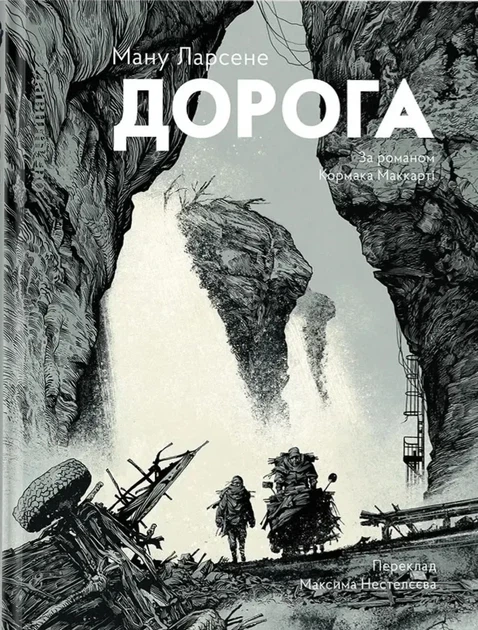Книга «Дорога». Автор - Кормак Маккарті - Фото 1 Книга «Дорога». Автор - Кормак Маккарті - зображення 1