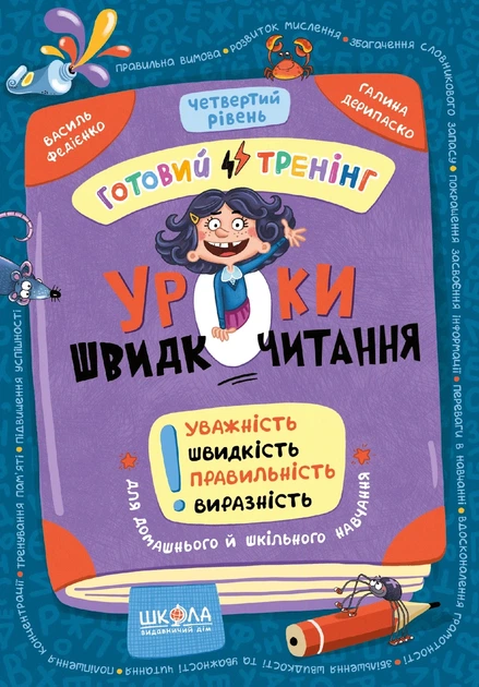 Книга «Уроки швидкочитання. Четвертий рівень». Автор - Василь Федієнко - Фото 1 Книга «Уроки швидкочитання. Четвертий рівень». Автор - Василь Федієнко - изображение 1