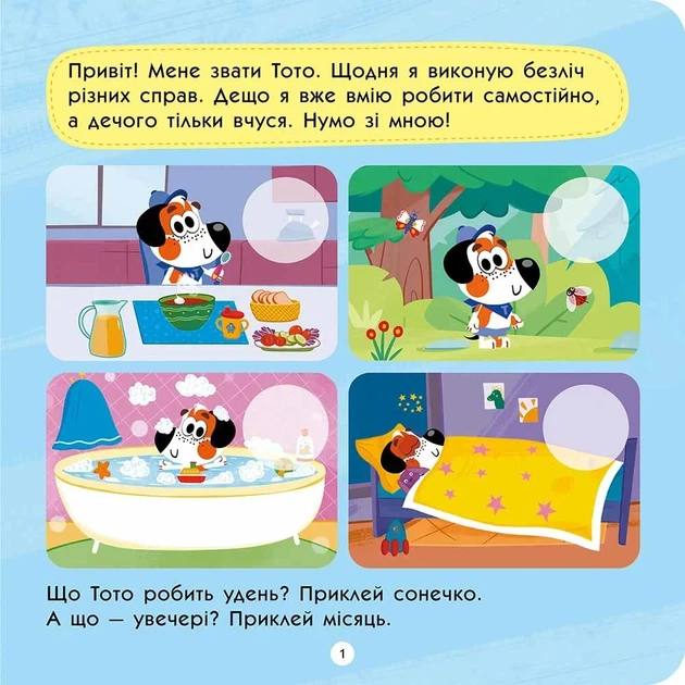 Книга «Тото вміє сам (+ наліпки)». Автор - Альона Пуляєва - Фото 2 Книга «Тото вміє сам (+ наліпки)». Автор - Альона Пуляєва - изображение 2