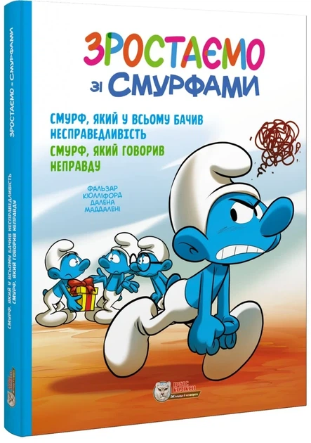 Книга «Смурф, який у всьому бачив несправедливість. Смурф, який говорив неправду». Автор - Пейо - Фото 2 Книга «Смурф, який у всьому бачив несправедливість. Смурф, який говорив неправду». Автор - Пейо - зображення 2
