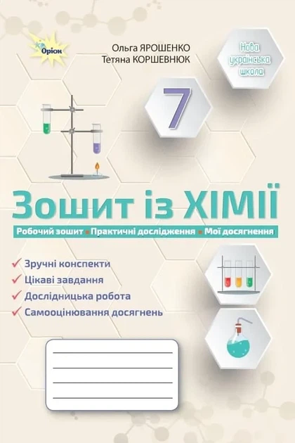 Книга «Хімія. 7 клас. Робочий зошит». Автор - Ольга Ярошенко - Фото 1 Книга «Хімія. 7 клас. Робочий зошит». Автор - Ольга Ярошенко - зображення 1