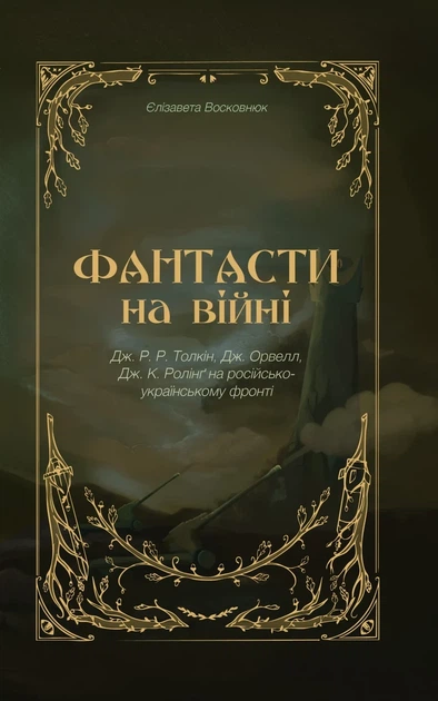 Фантасти на війні. Дж. Р. Р. Толкін, Дж. Орвелл і Дж. К. Ролінґ на російсько-українському фронті - Фото 1 Фантасти на війні. Дж. Р. Р. Толкін, Дж. Орвелл і Дж. К. Ролінґ на російсько-українському фронті - зображення 1
