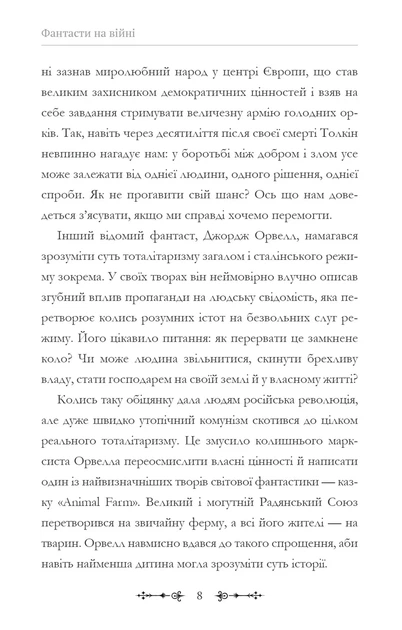 Фантасти на війні. Дж. Р. Р. Толкін, Дж. Орвелл і Дж. К. Ролінґ на російсько-українському фронті - Фото 8 Фантасти на війні. Дж. Р. Р. Толкін, Дж. Орвелл і Дж. К. Ролінґ на російсько-українському фронті - зображення 8