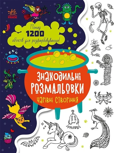 Знаходильні розмальовки: Чарівні створіння - Фото 1 Знаходильні розмальовки: Чарівні створіння - зображення 1