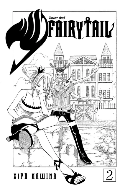 Книга «Fairy Tail. Том 2». Автор - Хіро Машіма - Фото 3 Книга «Fairy Tail. Том 2». Автор - Хіро Машіма - зображення 3