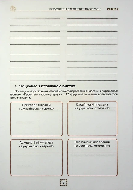 Книга «Всесвітня Історія. 7 клас. Робочий зошит». Автор - Ігор Щупак - изображение 5