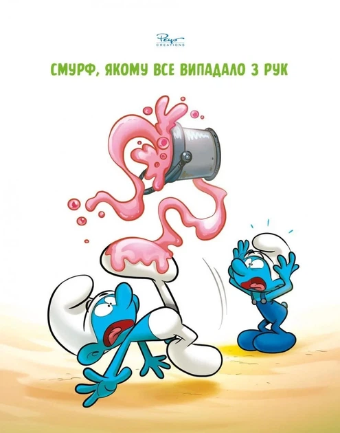 Книга «Смурф, який боявся темряви. Смурф, якому все випадало з рук». Автор - Пейо - изображение 8