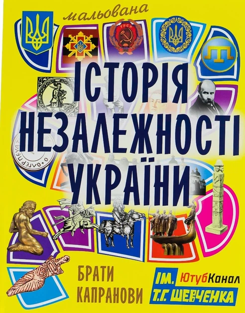 Книга «Мальована історія Незалежності України». Автор - Брати Капранови - Фото 1 Книга «Мальована історія Незалежності України». Автор - Брати Капранови - зображення 1