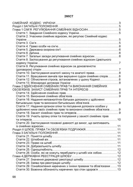 Семейный кодекс Украины. Фактное законодательство Украины с изменениями и дополнениями стана на 9 декабря 2025 год - изображение 2