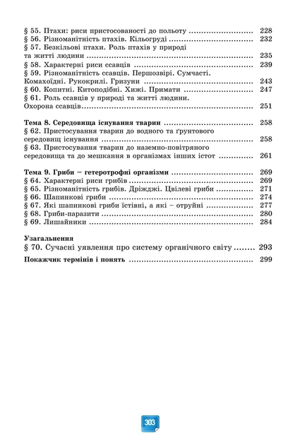 Книга «Біологія. 7 клас». Автор - Людмила Юрченко - изображение 4