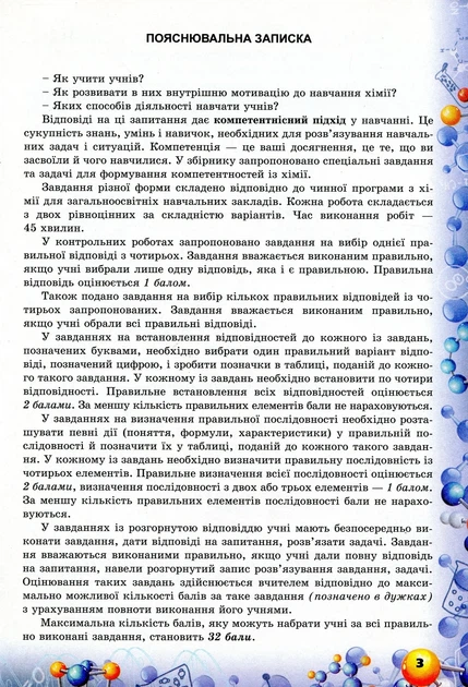 Книга «Хімія. 7 клас. Перевірка предметних компетентностей. Збірник завдань для оцінювання навчальних досягнень». Автор - Олена - изображение 2