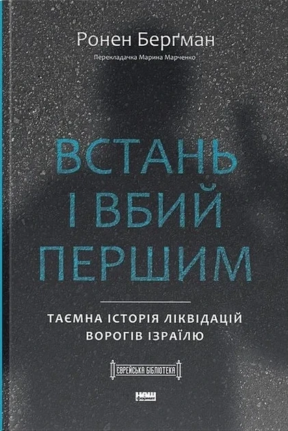 Книга «Встань і вбий першим. Таємна історія ліквідацій ворогів Ізраїлю. Ронен Берґман». Автор - Ронен Берґман - Фото 1 Книга «Встань і вбий першим. Таємна історія ліквідацій ворогів Ізраїлю. Ронен Берґман». Автор - Ронен Берґман - зображення 1