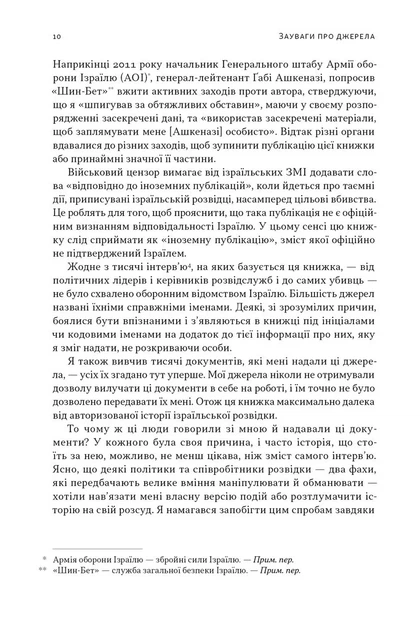 Книга «Встань і вбий першим. Таємна історія ліквідацій ворогів Ізраїлю. Ронен Берґман». Автор - Ронен Берґман - Фото 8 Книга «Встань і вбий першим. Таємна історія ліквідацій ворогів Ізраїлю. Ронен Берґман». Автор - Ронен Берґман - зображення 8