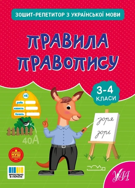 Книга «Зошит-репетитор з української мови. 3-4 класи. Правила правопису». Автор - Світлана Сіліч - Фото 1 Книга «Зошит-репетитор з української мови. 3-4 класи. Правила правопису». Автор - Світлана Сіліч - зображення 1