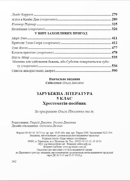 Зарубежная литература 5 класс Хрестоматия Свитленко Пособие по новой программе - Фото 4 Зарубежная литература 5 класс Хрестоматия Свитленко Пособие по новой программе - изображение 4
