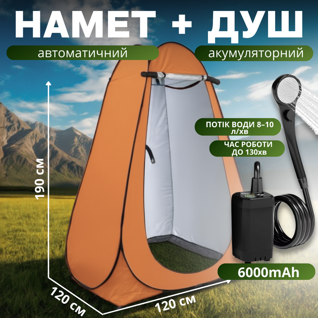 Душ портативный туристический 2в1 с тентом: аккумуляторный кемпинговый душ мобильный душ для кемпинга, походов, автопутешествий, оранжевый D190_orange+ESH-6000 - Фото 1 Душ портативный туристический 2в1 с тентом: аккумуляторный кемпинговый душ мобильный душ для кемпинга, походов, автопутешествий, оранжевый D190_orange+ESH-6000 - изображение 1