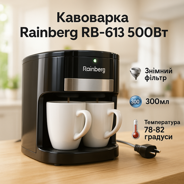 Кофеварка капельная Rainberg RB-613 (0,3 л, 500 Вт) с двумя керамическими чашками, маленькая кофемашина - Фото 1 Кофеварка капельная Rainberg RB-613 (0,3 л, 500 Вт) с двумя керамическими чашками, маленькая кофемашина - изображение 1