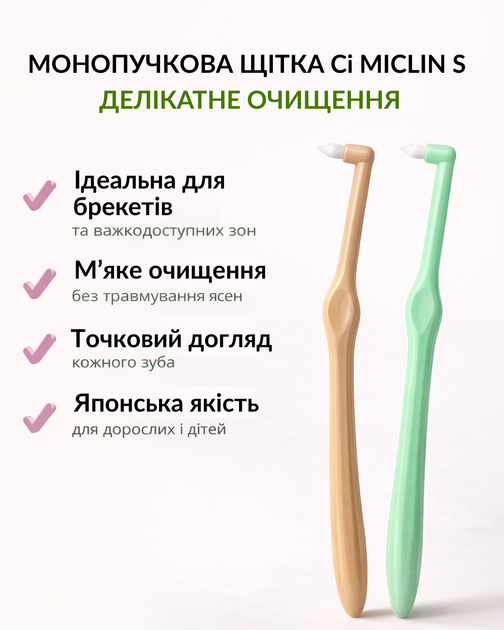 Зубная японская деликатная монопучковая щетка 2шт для чувствительных десен и брекетов Ci ONE TUFT "MICLIN" S (4562189961047_жовто_зелений) - изображение 4