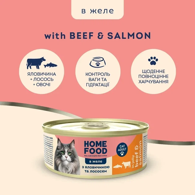 Повнораціонний консервований корм HOME FOOD для дорослих котів з говядиною та лососем у желе, 85 г - зображення 2