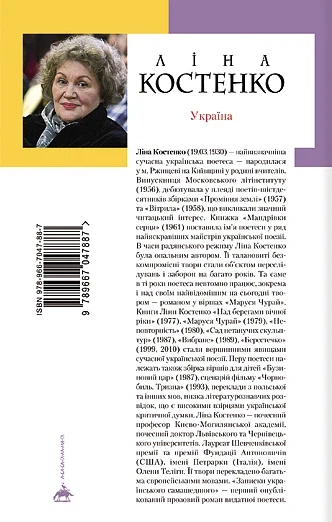 Записки українського самашедшого - Ліна Костенко - зображення 6