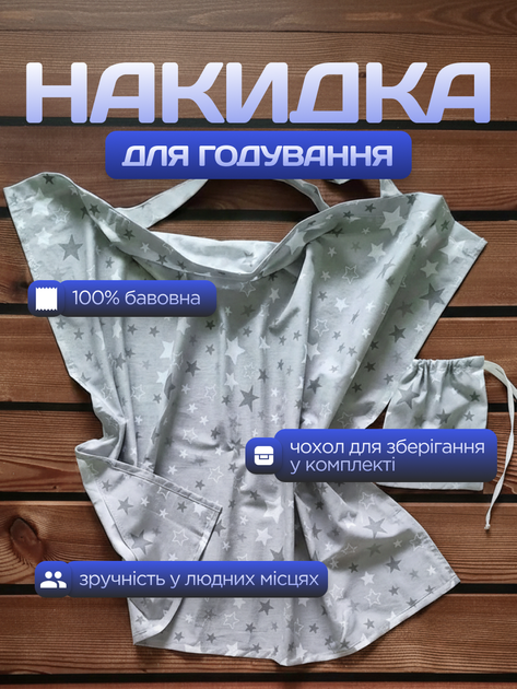 Мілк Снуд - накидка фартух для годування грудьми в громадських місцях + сумка чохол у подарунок бавовна BST сірий - зображення 2