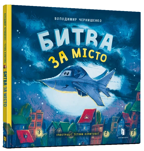 Битва за місто - Володимир Чернишенко - Фото 1 Битва за місто - Володимир Чернишенко - зображення 1