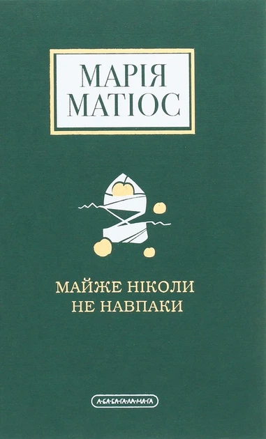 Майже ніколи не навпаки - Марія Матіос - Фото 3 Майже ніколи не навпаки - Марія Матіос - зображення 3