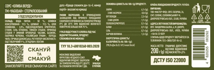 Соус YAGODAR Кето Олива верде с подсластителем 200 г (4820255083292) - изображение 2