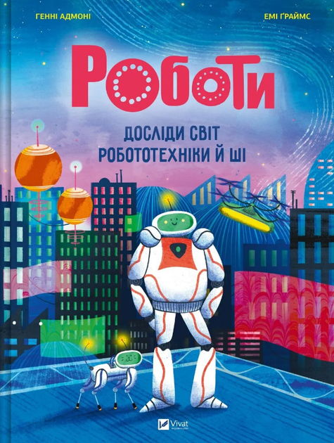 Книга Роботы. Исследуй мир робототехники и ИИ. Автор - Гени Адмони (Vivat) - Фото 1 Книга Роботы. Исследуй мир робототехники и ИИ. Автор - Гени Адмони (Vivat) - изображение 1