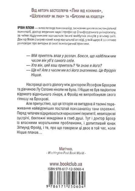 Коли Ніцше плакав - Ірвін Ялом - зображення 2
