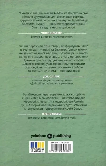 Твій біль має ім'я - Моніка ДіКрістіна - Фото 2 Твій біль має ім'я - Моніка ДіКрістіна - зображення 2