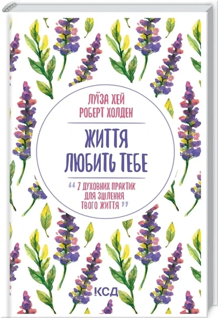 Життя любить тебе. 7 духовних практик для зцілення - Луїза Хей - Фото 1 Життя любить тебе. 7 духовних практик для зцілення - Луїза Хей - зображення 1