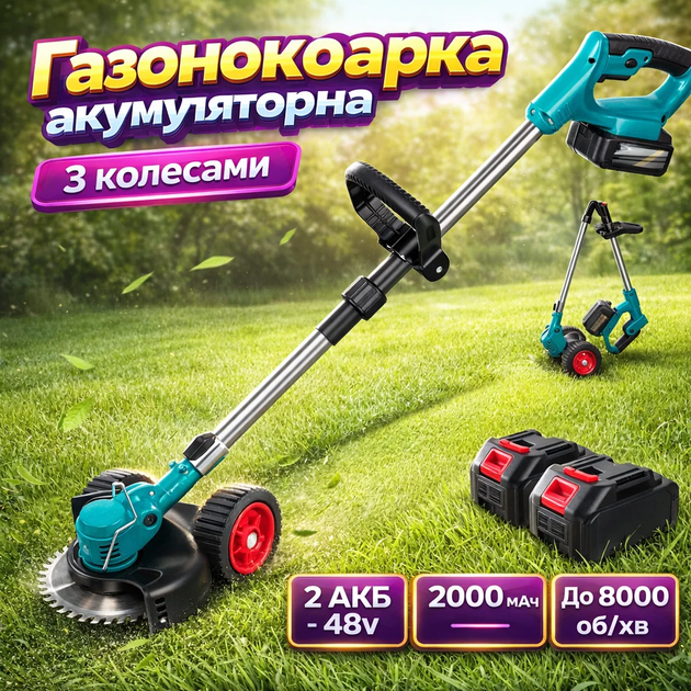 Аккумуляторная газонокосилка-триммер с колесами 48 В 2 АКБ 2000 мАч - Фото 1 Аккумуляторная газонокосилка-триммер с колесами 48 В 2 АКБ 2000 мАч - изображение 1