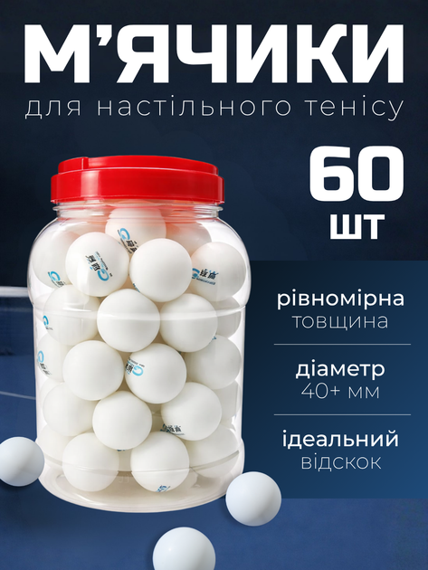 Мячики для настільного тенісу безшовні тенісні понгові шаріки настільні для пінг понгу змагань швидкісні мячі набір комплект білого кольору тренувальні професійні пластикові дитячі дорослі м'ячики пластик 60 шт 40 мм 3 * зірки білі ТБ8589 - Фото 1 Мячики для настільного тенісу безшовні тенісні понгові шаріки настільні для пінг понгу змагань швидкісні мячі набір комплект білого кольору тренувальні професійні пластикові дитячі дорослі м'ячики пластик 60 шт 40 мм 3 * зірки білі ТБ8589 - зображення 1