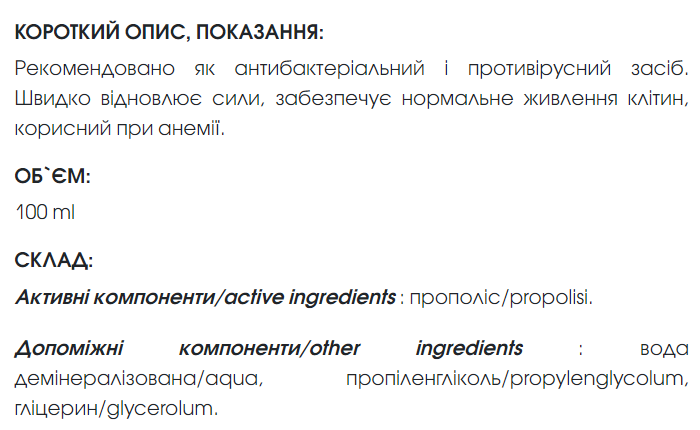 Прополиса экстракт 100 мл New life (антибактериальное, противовирусное и противогрибковое средство). - изображение 2
