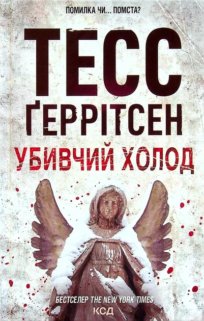 Убивчий холод. Книга 8 - Тесс Ґеррітсен - изображение 9